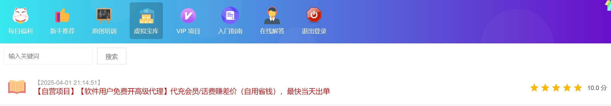 【胜牛树】【虚拟项目】【软件用户免费开通高级代理】代充会员/话费赚差价（自用省钱），当天出单，日赚几百